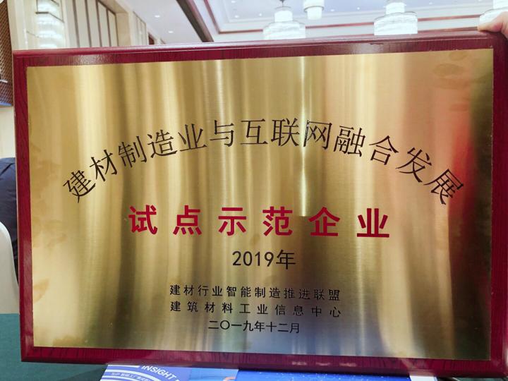 博天堂网站工程集团荣膺建材造作业与互联网融合发展试点示范企业1.jpg