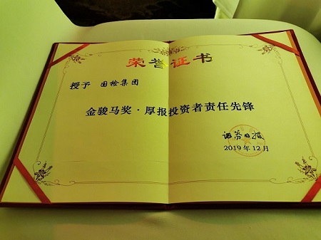 20191227国检集团荣获“2019年度中国证券市场金骏马奖之厚报投资者责任前锋奖”3.jpg