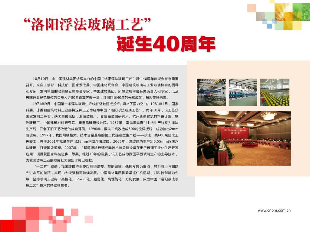 “洛阳浮法玻璃工艺”诞生40周年