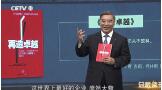 中国教育电视台：宋志平讲《再造卓越》:企业为什么会衰败,衰败的企业若何大张旗鼓|附视频&实录20180826