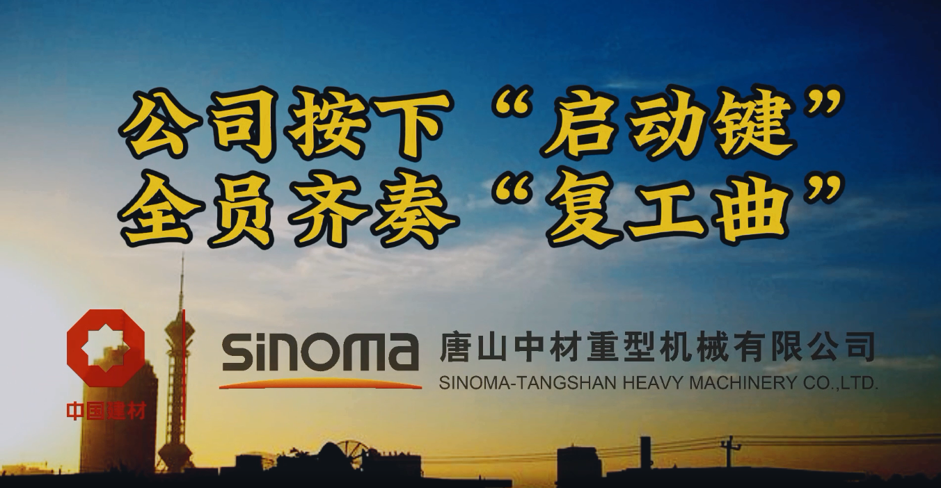 公司按下“启动键”，全员齐奏“复工曲”-唐山沉机