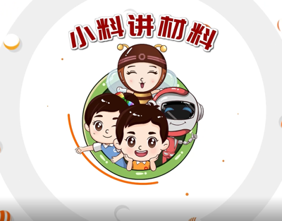 善用资源盛开日 | 资料科普动画《玻璃的故事》