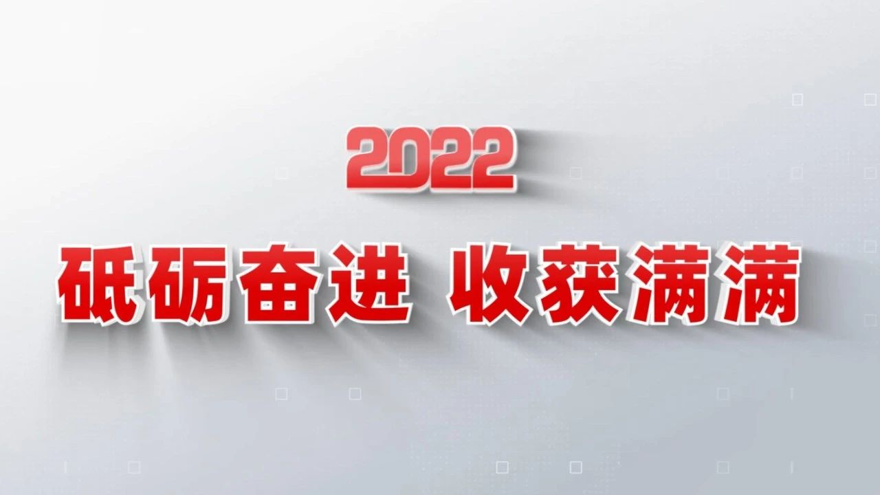 2022收成满满｜揭晓博天堂网站集团年度十大新闻看点