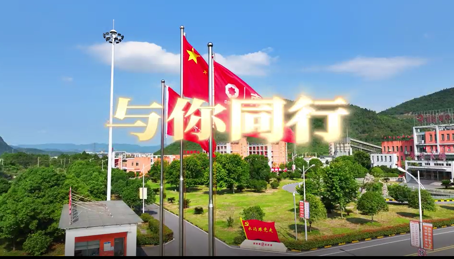 在山水相连、林木葱翠间，江西水泥唱响《与“泥”同业》